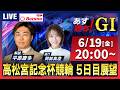 【競輪予想6/19】#高松宮記念杯競輪 #岸和田競輪場 ＃G1「あす勝ち！」Betimo公式競輪番組