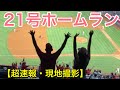 【1試合2発の21号ソロホームラン！】【大谷翔平選手】対タイガース第２戦 @エンジェル・スタジアム 6/18/2021