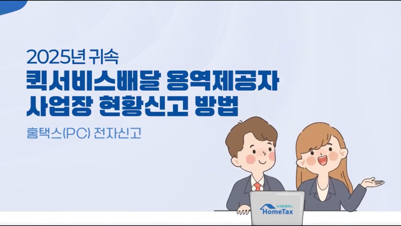⑨ 2025년 귀속 퀵서비스배달원 사업장 현황신고 방법(PC(홈택스))