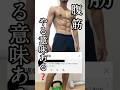 【質問に回答します❗️】腹筋ってやる意味あるの？ #腹筋 #腹筋トレーニング #シックスパック #自重トレーニング