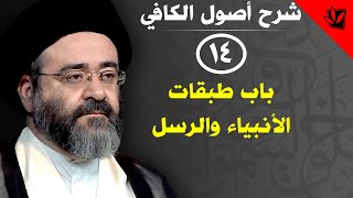 14- شرح أصول الكافي - باب طبقات الأنبياء والرسل - الحديث الأول (1) - السيد جعفر الحسيني الشيرازي