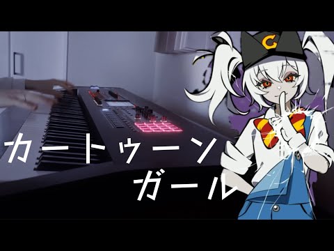 ピアノアレンジ カートゥーンガール Kanaria
