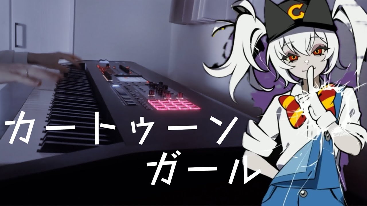 【ピアノアレンジ】カートゥーンガール/Kanaria