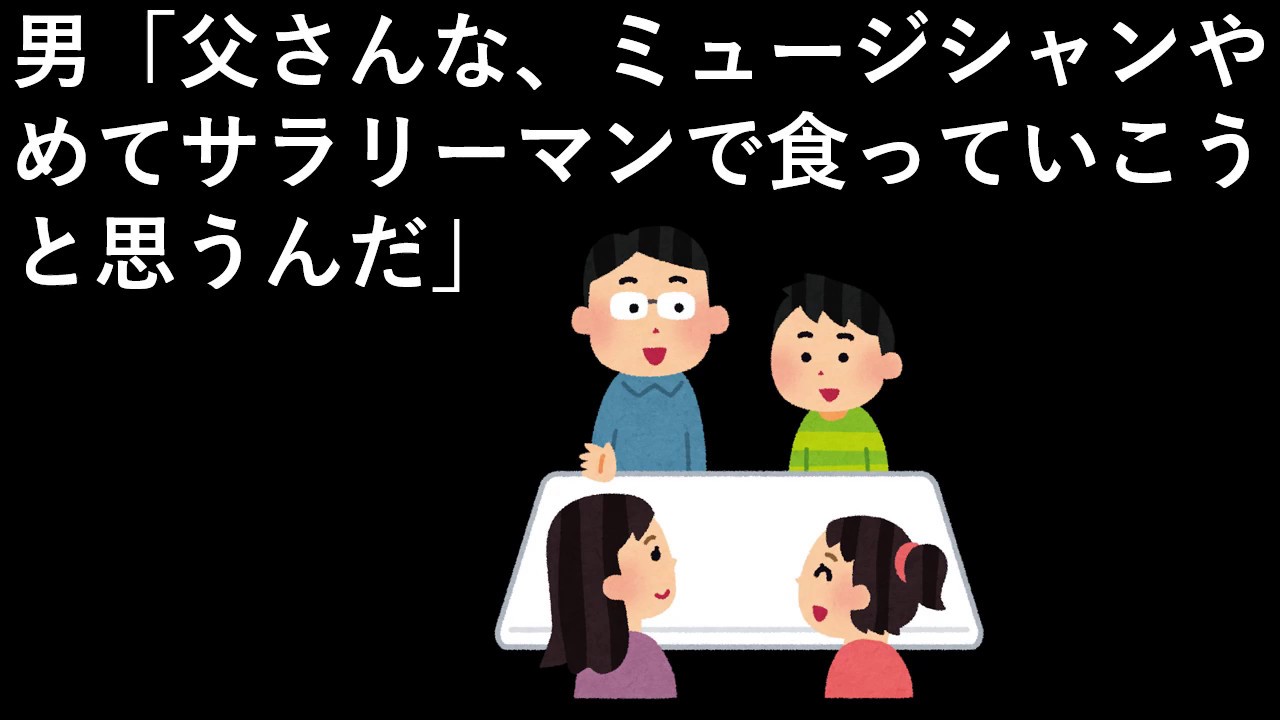 男 父さんな ミュージシャンやめてサラリーマンで食っていこうと思うんだ Youtube