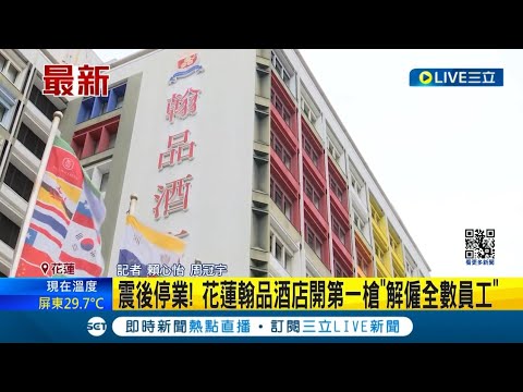 開出第一槍! 地震後停業進行改建 花蓮翰品酒店"解僱全數員工"│記者 賴心怡 周冠宇│【LIVE大現場】20240409│三立新聞台