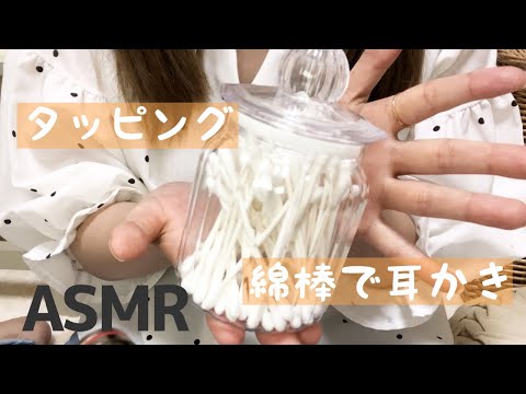 【ASMR】囁き/my綿棒入れタッピング/綿棒で耳かき