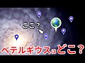 あの有名天体の位置は銀河の何処にある?【JST 午後正午】