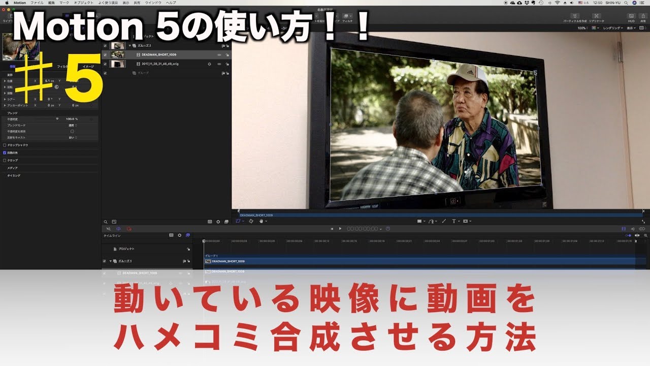 Motion5 動いている映像に動画をハメコミ合成する方法 5 動画加工 編集 Youtube