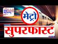 Metro Fast News | मेट्रो सुपरफास्ट | Jai Maharashtra News | 28 April 2026 | 6:35 AM | Breaking News