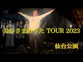 天道清貴「おひさまのうた TOUR 2023」仙台公演ダイジェスト