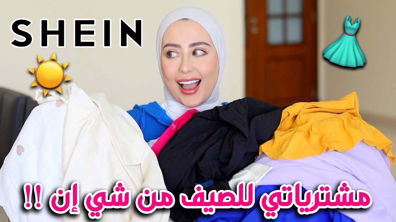 اكبر مشتريات للصيف من شي ان !! شوفوا شو جبت 😍 || شهد ناصر 🌸