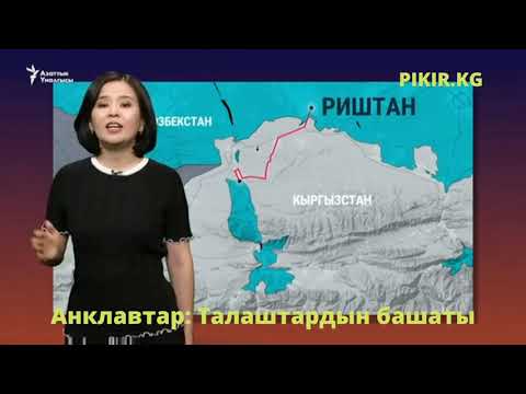 Бейне: Анклавтар неге маңызды?