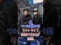 嵐、ついに最後の日、ラストライブ直前のSNSが話題