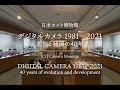 【日本カメラ博物館】特別展「デジタルカメラ 1981-2021 進化と発展の40年」