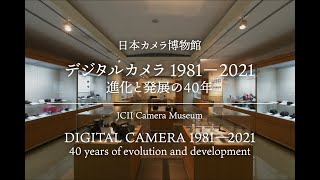 【日本カメラ博物館】特別展「デジタルカメラ 1981-2021 進化と発展の40年」