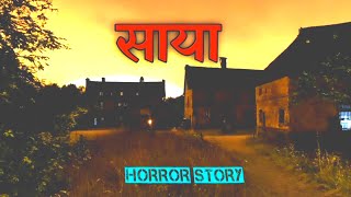 साया | Horror story in hindi | ghost story |