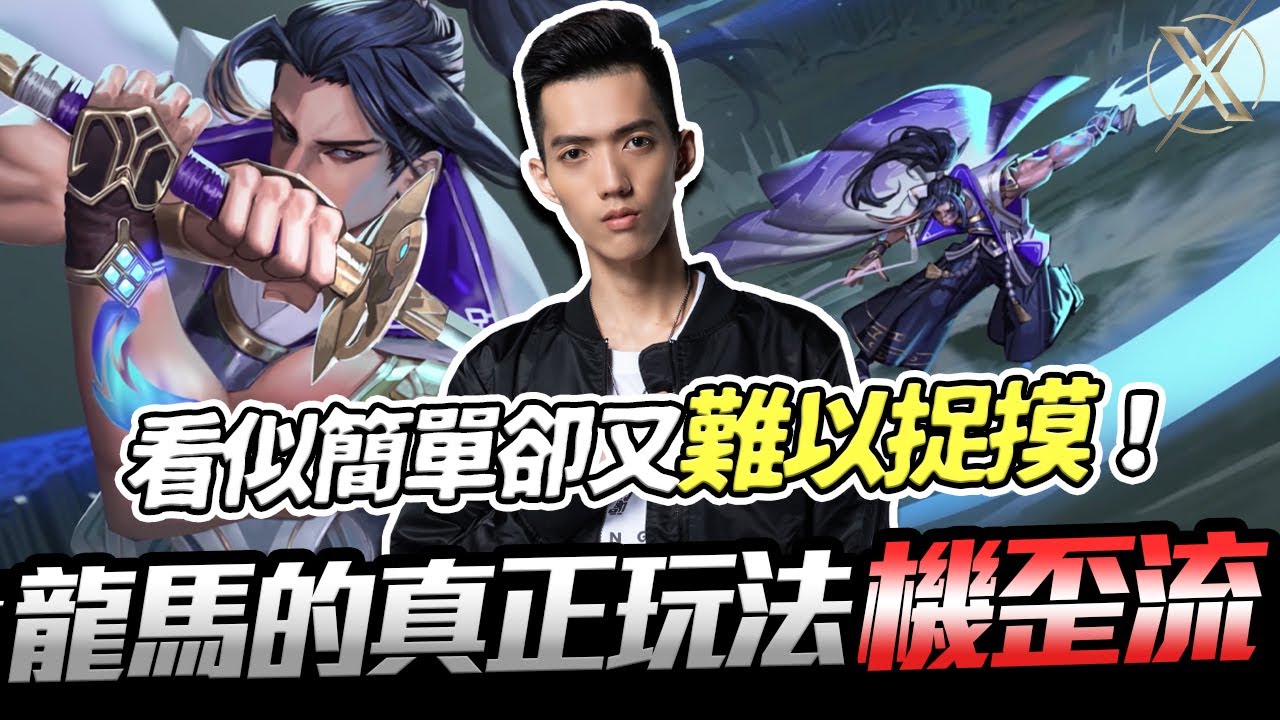 傳說對決 Txo Liang 玩了那麽久的龍馬你還不知道真正的玩法 看似簡單卻難以明白其中奧秘的機歪流 Youtube 傳說對決 Txo Liang 玩了那麽久的龍馬你還不知道真正的玩法 看似簡單卻難以明白其中奧秘的機歪流 Youtube