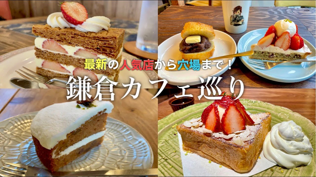 鎌倉 絶品カフェスイーツ巡り テイクアウト可 最新の人気店から穴場カフェまで お店紹介 Youtube