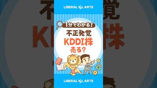 【高配当株】不正のあったKDDI株、売るべき? #shorts