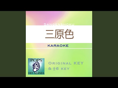 三原色 (カラオケ) : Key+2