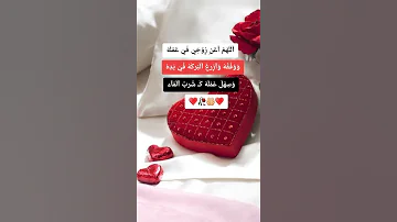 اللهم أعن زوجي في عمله ووفقه وازرع البركة في يده وسهل عمله كشرب الماء 