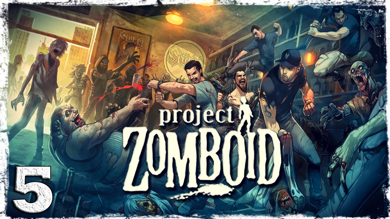 Project Zomboid. Веселимся как можем. Последний стрим в году. :) [CO-OP STREAM #5]
