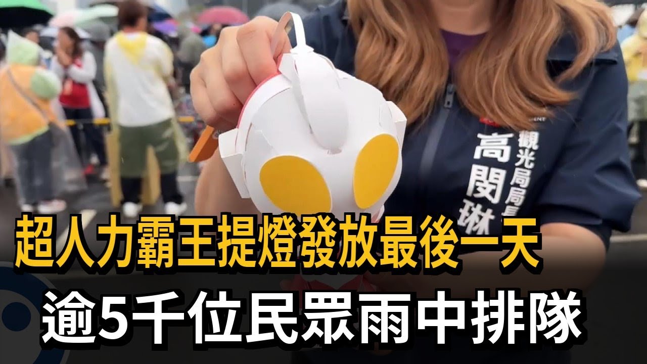超人力霸王提燈發放最後一天　逾5千位民眾雨中排隊－民視新聞