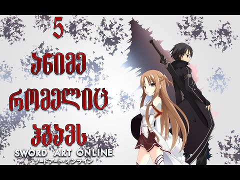 TOP 5 ანიმე რომელიც ჰგავს Sword Art Online ( Part 2 )