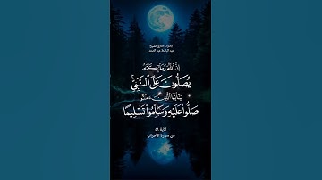 سورة الأحزاب آية ٥٦ بصوت القارئ الشيخ عبد الباسط عبد الصمد