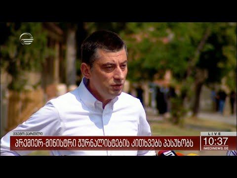 პრემიერ-მინისტრი ჟურნალისტების კითხვებს პასუხობს