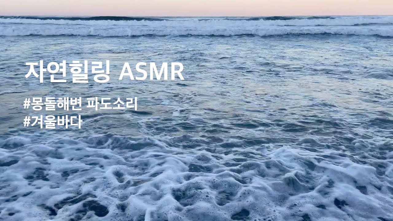 [자연힐링 ASMR] 잠이 잘 오는 양양 정암리 몽돌해변 파도소리 | 이명증치료 | 불면증해소 | 겨울바다 | Winter Waves