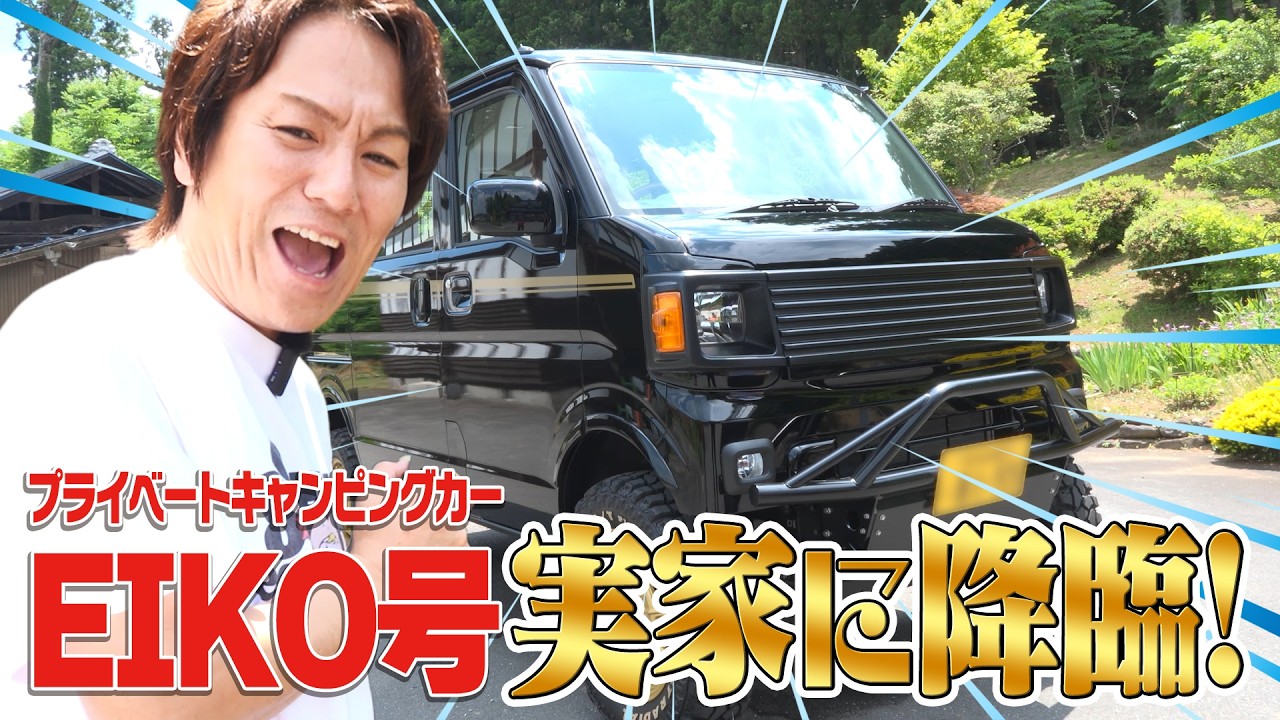 カスタムキャンピングカーがEIKOの実家に降臨！ - YouTube