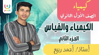 طبيعة القياس | ادوات القياس الكيميائي | اول درس كيمياء الجزء الثاني| أولى ثانوي | أ.احمد ربيع | 2024