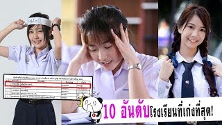 10 อันดับโรงเรียนที่เก่งที่สุดในประเทศไทย ปี 2560