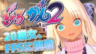 【ぎゃる☆がん２】バレンタイン近いからナオン堕とす。【にじさんじ/轟京子】