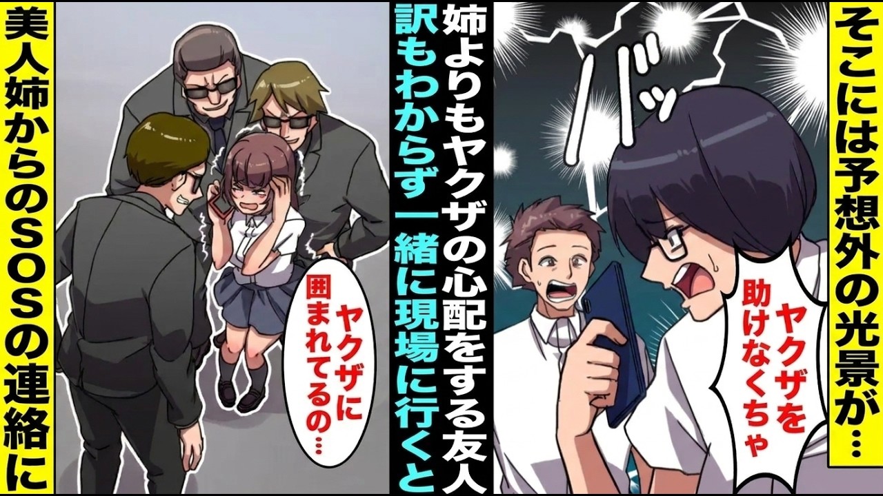 【漫画】美人姉から「ヤクザに囲まれてるの…」とSOSの連絡が入った→弟である俺の友人はなぜか「やばい！ヤクザを助けなくちゃ！」と慌て出し、現場に到着すると・・・【スカッと】【アニメ】【総集編】