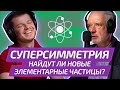 Главная надежда теоретической физики 21 века: СУПЕРСИММЕТРИЯ |  физик АЛЕКСЕЙ СЕМИХАТОВ