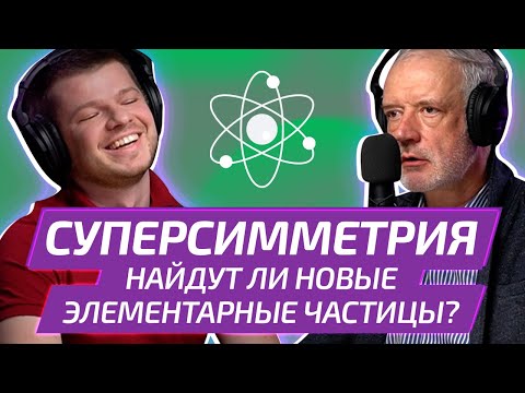 Главная надежда теоретической физики 21 века: СУПЕРСИММЕТРИЯ | физик АЛЕКСЕЙ СЕМИХАТОВ