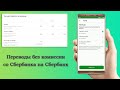 Как подключить переводы без комиссии со Сбербанка на Сбербанк?