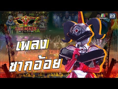 ซากอ้อย - หน้ากากรถบั๊มป์ | The Mask งานวัด