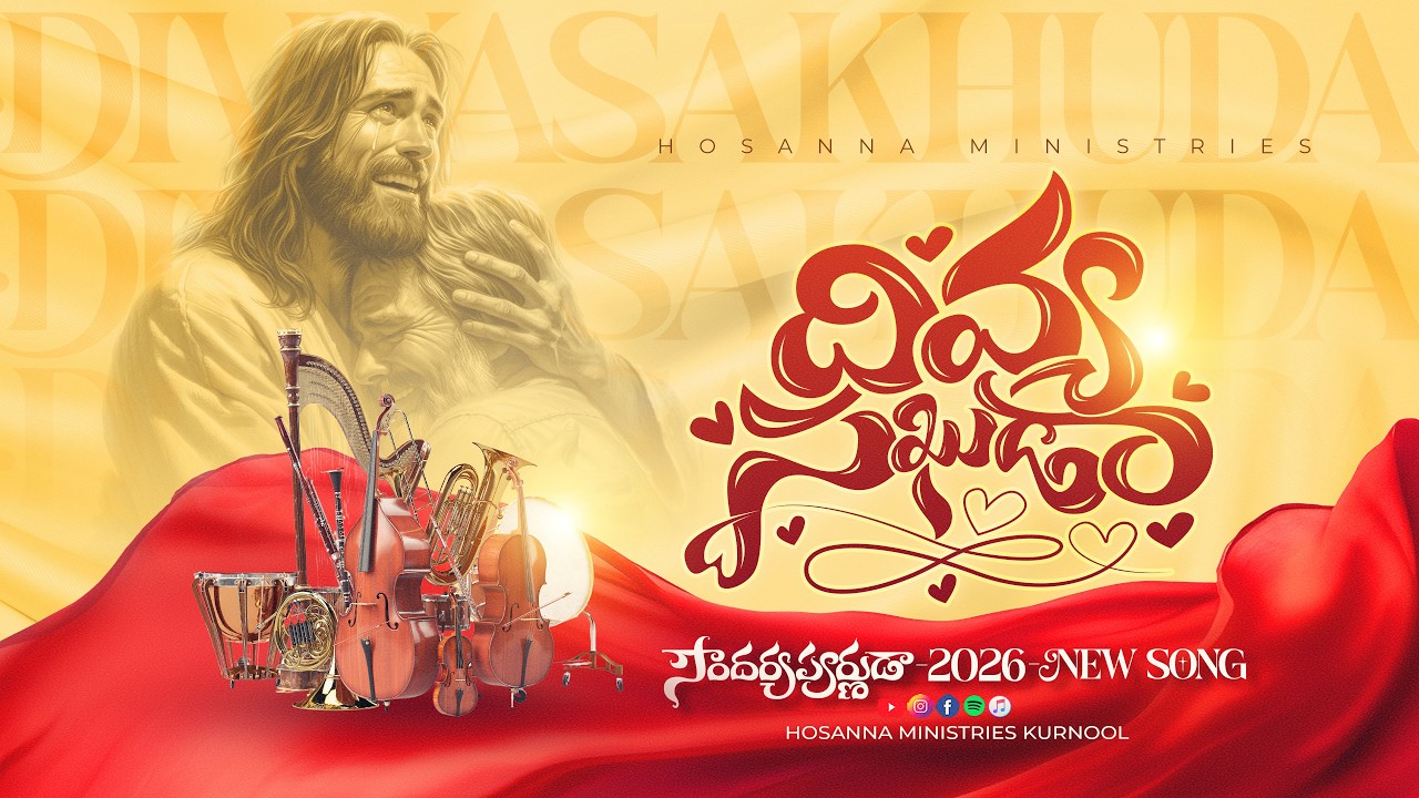 Hosanna New Song 2026 | Divyasakhuda - దివ్యసఖుడా | Female Song | Soundaryapoornuda Album 36