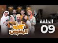 المسلسل الكوميدي كافيه المغتربين مغامرات مضحكة وتحديات المغتربين في السعودية الحلقة 9 