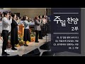 2024 12 01 갈길을 밝히 보이시니 마음속에 근심있는 사람 옷자락에서 전해지는 사랑 그 사랑 오현진 전도사 평촌드림교회 주일예배 1 2부 찬양 2024 12 01 갈길을 밝히 보이시니 마음속에 근심있는 사람 옷자락에서 전해지는 사랑 그 사랑 오현진 전도사 평촌드림교회 주일예배 1 2부 찬양