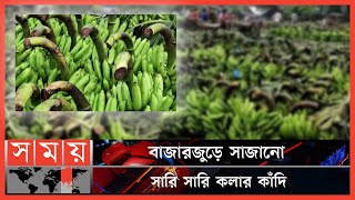 ক্রেতা বিক্রেতাদের হাঁকডাকে জমজমাট কলার হাট | Banana Market | Dinajpur News | Somoy TV