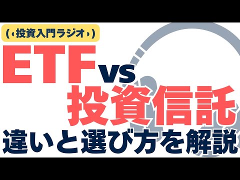 【どっちがいいの？】投資信託とETFの違いを10分でスッキリ解説！｜投資入門ラジオ