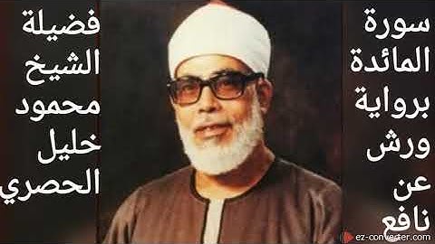 سورة المائدة برواية (ورش عن نافع ) للشيخ محمود خليل الحصري من الاية55 وحتى 120