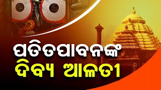 Watch aarati of Lord Patitapabana in Puri Srimandir