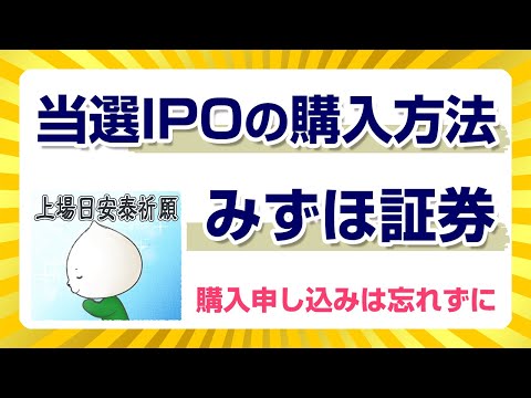 みずほ証券で当選IPOを購入する方法