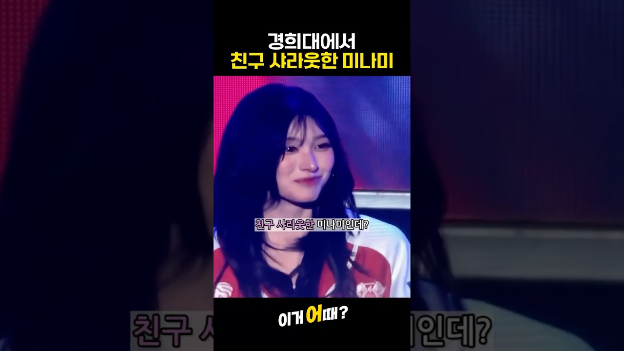 경희대에서 갑자기 친구 샤라웃한 리센느 미나미ㅋㅋ