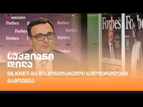 silknet-მა დეპოზიტარული ხელწერილები გამოუშვა